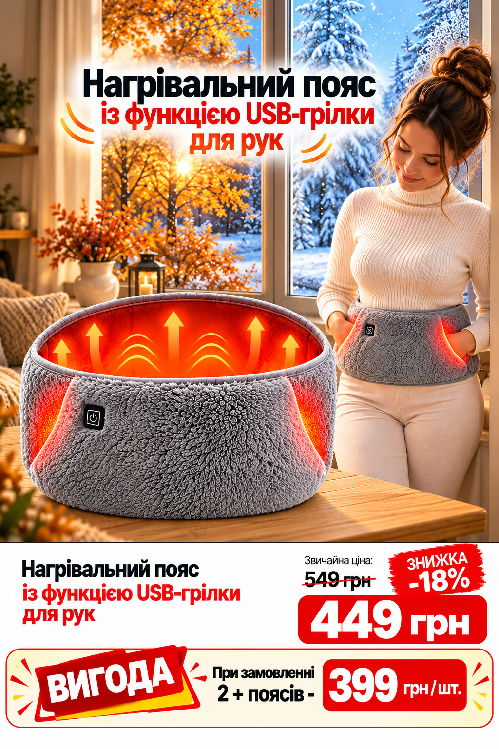 Нагрівальний пояс із USB-грілкою для рук та акційна ціна 449 гривень