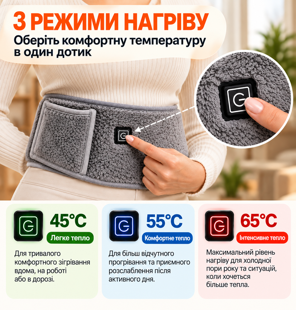 Три режими нагріву: 45, 55 та 65 градусів